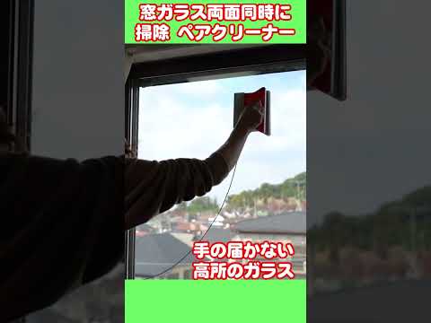 窓掃除！動画 #shorts  窓ガラス両面同時に掃除 簡単時短掃除 ペアクリーナー【10分で出来る窓掃除】窓ガラス掃除