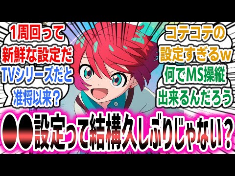 「アマテ(マチュ)の○○設定って一周回って新鮮に感じる設定なのでは？」に対するネットの反応集！【機動戦士Gundam GQuuuuuuX (ジークアクス)】| ガンダム アマテ・ユズリハ