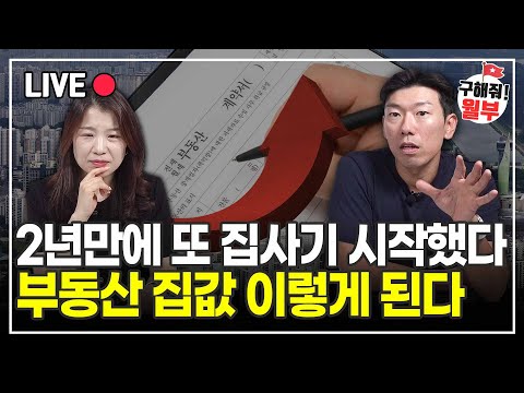 2년 만에 또 다시 집 사기 시작한 사람들. 앞으로 부동산 집값은 이렇게 됩니다 (구해줘월부 부동산상담)