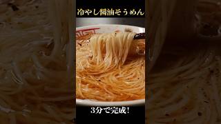 たった3分冷水に混ぜるだけでラーメンより旨い【冷やし醤油そうめん】