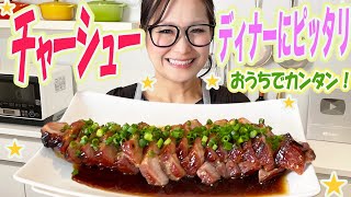 【おうちで簡単】チャーシューレシピ！食卓の料理にぴったり！