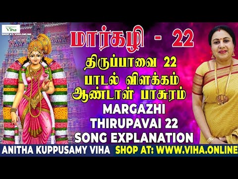 திருப்பாவை பாடல் - 22 விளக்கம் | Thiruppavai - 22 | மார்கழி | Thirupaavai Pasuram | Anitha Kuppusamy