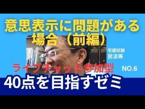 意思表示に問題がある場合（前編）　宅建士試験40点を目指すLive NO.6　民法等