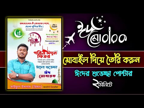 মোবাইল দিয়ে ঈদের পোস্টার ডিজাইন || Eid Mubarak Poster Design Free plp ll Eid-ul-fitr poster 2023