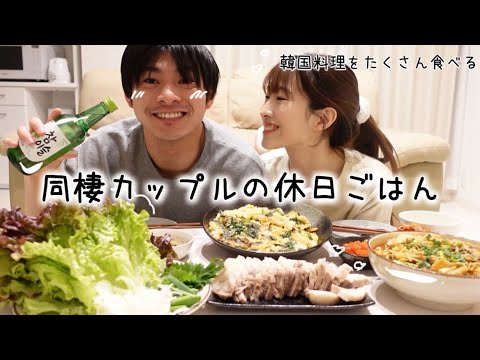 同棲カップル｜美味しくて彼が大絶賛👏🏽韓国料理3品作って食べる夜ごはん♡