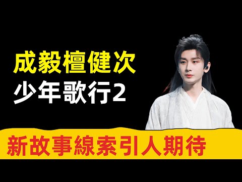 成毅和檀健次出新劇了！武俠劇《少年歌行2》有好劇本和眾多實力派演員加盟