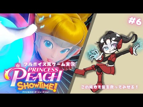 こんなスーパーヒーローになりたかった！#6【プリンセスピーチ Showtime!|ゲーム実況】