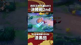 四天王杯予選DAY3-南- 決勝戦 2nd Game  『漆黒団』の点差把握がやばすぎる #ポケモンユナイト #ポケユナ #四天王杯