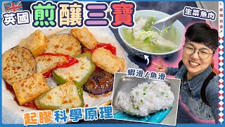 【英國煎釀三寶】生菜魚肉｜起膠科學｜手打蝦滑｜3分鐘無痛起膠｜攪拌機安全使用貼士｜免粉免蛋免冰｜輕鬆成功第一步｜簡單步驟｜DSE放榜｜價錢｜英文｜英國生活｜買餸｜移民｜廚職背遊梁芷靈