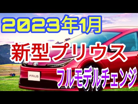 【最新情報】トヨタ新型プリウス2023年1月フルモデルチェンジ！