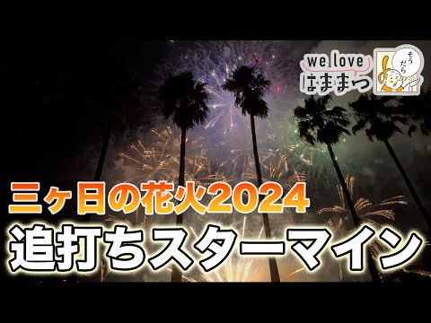 三ヶ日町｜三ヶ日の花火2024 追い打ち