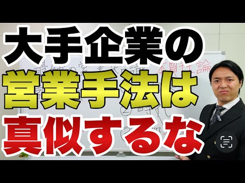 【営業のコツ】絶対にやっちゃダメな営業3選【営業初心者】