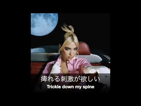 (和訳)Dua Lipa - Pretty Please