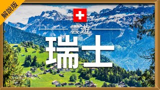 【瑞士】旅遊 (解說版) - 瑞士必去景點介紹 | 歐洲旅遊 | Switzerland Travel | 雲遊