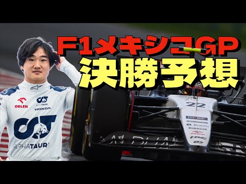 2024F1メキシコGP決勝を勝手に予想！優勝するのは誰なのか？そして角田裕毅はローソンに勝てるのか？？