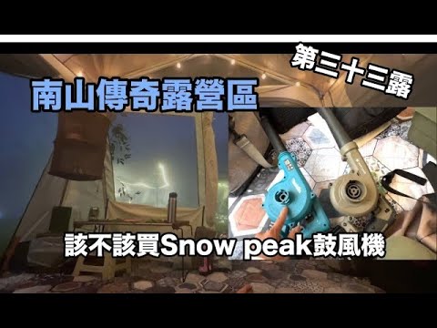 南山傳奇露營區/Makita VS snow peak鼓風機/爆焰爐適合愛熱炒『James露Camp#33』