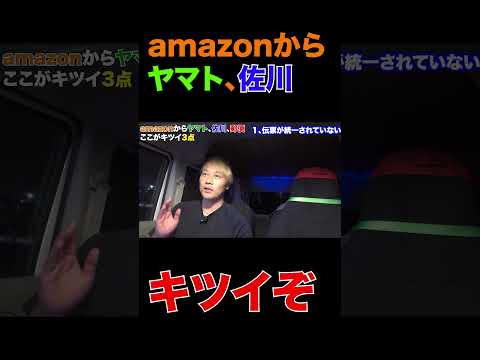 amazonからヤマト、佐川、郵便はキツイぞ　#軽貨物 #フリーランス #ギグワーク