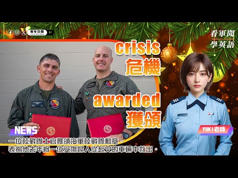 【🗞️看軍聞學英語】💬 🇺🇸一位陸戰隊士官獲頒海軍陸戰隊勳章，表揚他去年將一位受傷婦人從起火的車輛中救出‼️🪖｜一分鐘了解國際軍事新聞📺