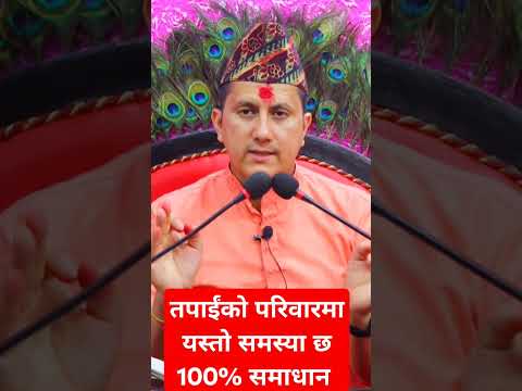 के तपाईंको परिवारमा यस्ता समस्याले हैरान हुनुहुन्छ 100% समाधान हुनेछ ।