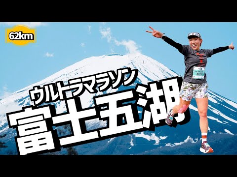 ウルトラマラソンに挑戦したい人が見る動画【富士五湖】