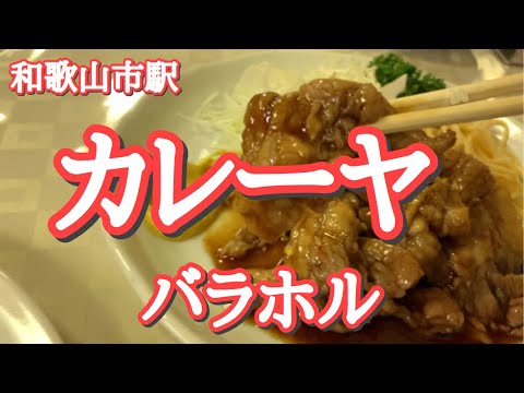 【和歌山】古き良き昭和感！カレー屋ではないカレーヤでバラホル食べよう！