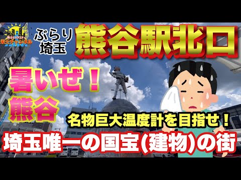 【ぶらり.埼玉】国宝の街熊谷をぶらり散策！