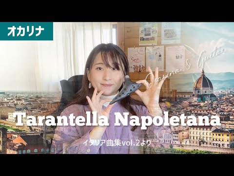 【オカリナ】タランテラ/ナポリ民謡（Tarantella Napoletana）【OCARINA & GUITAR】