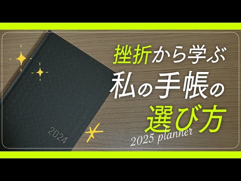 挫折から学ぶ、私の手帳の選び方