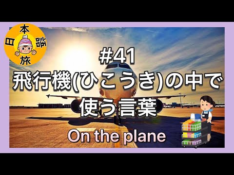 #41【飛行機(ひこうき)で使う言葉！】Let's Learn Japanese!!(on the plane)