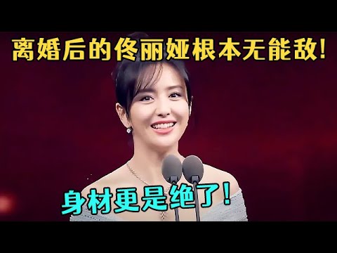 离婚后的佟丽娅根本无人能驾驭!一袭露肩长裙,皮肤白到发光,身材更是绝了！【中剧盛典】