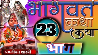 श्रीमद्भागवत कथा  || प० जीवन शास्त्री || #भागवत Part 23 || मयूर टेलिभिजन ||