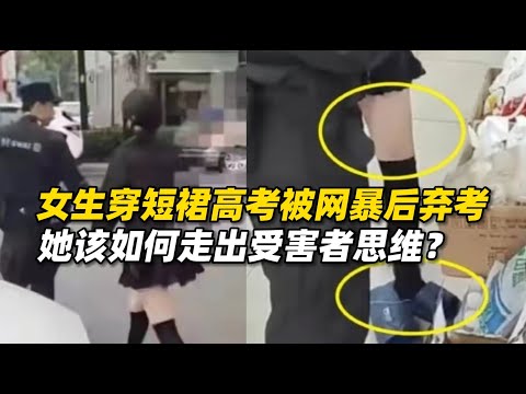 河南女生穿短裙高考被网暴后弃考，她该如何走出受害者思维？