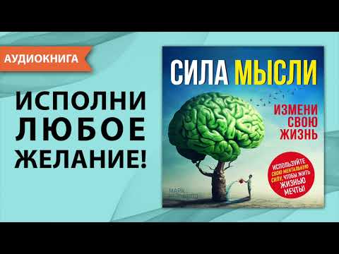 Сила мысли. Измени свою жизнь. Марк Ньюфелд. [Аудиокнига]