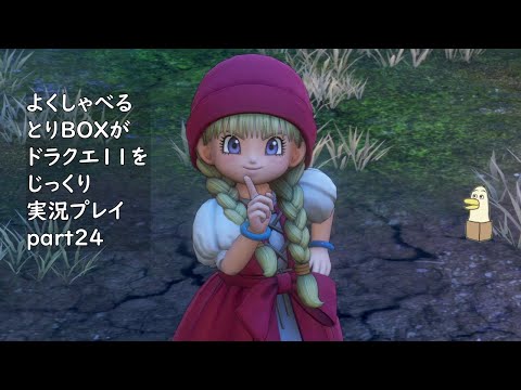 【ドラゴンクエスト11s】よくしゃべるとりBOXがドラクエ11をじっくり実況プレイ #24 【#新人vtuber /#とりBOX】