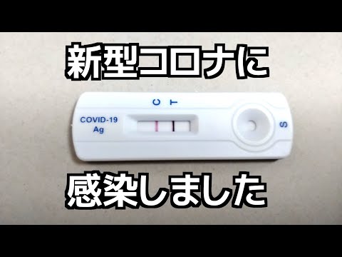 新型コロナに感染しました / Infected with COVID-19