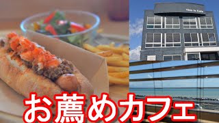 静岡市-久能海岸にある喫茶店「This is cafe」にて昼食！駿河湾の眺望を堪能しながらホットドッグセット！Lunch at This is cafe in Shizuoka city,Japan