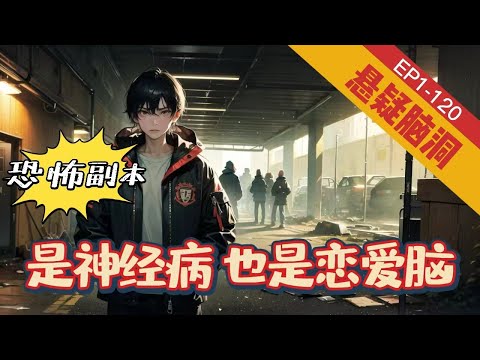 《恐怖副本：是神经病，也是恋爱脑》1-120【惊悚+悬疑+灵异】