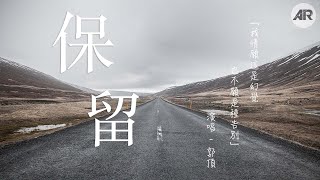 保留 - 郭顶『 我情願這是幻覺 也不願是種告別 』【動態歌詞Lyrics】