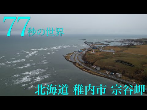 北海道『日本最北端の宗谷岬』を【77秒の世界】で特集！