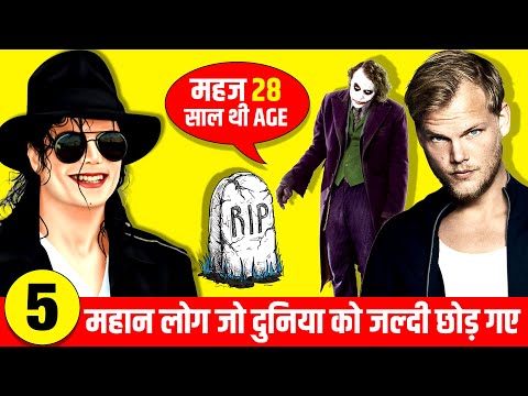 Top 5 World Famous Celebrities Who Died Young [2020] 👁 Part 1