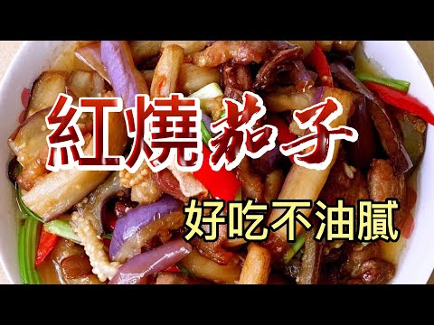 【小穎愛美食】烹飪教學：紅燒茄子怎麼做好吃不油膩，這個視頻教給你