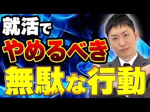 【就活】絶対にやめた方がいい。実は意味のない就活準備