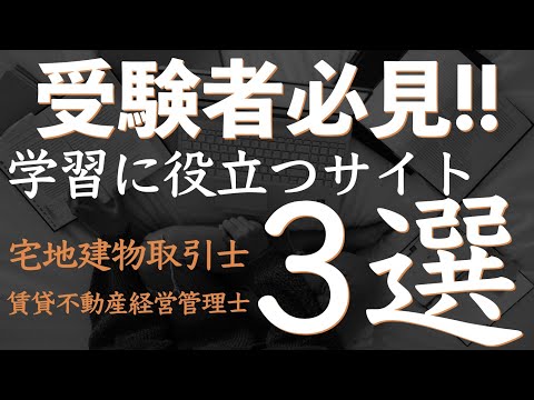 宅建や賃貸管理士を受験する方必見！！おすすめサイト3選を紹介します