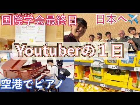 イタリアの国際学会に参加してきたYoutuberの1日！【PNG2022】