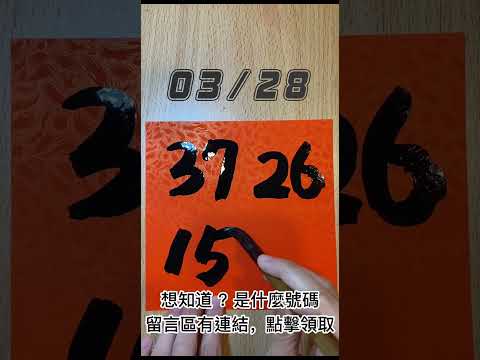 03/28，今彩539號碼分享，立即加入免費交流群，每天加碼分享！