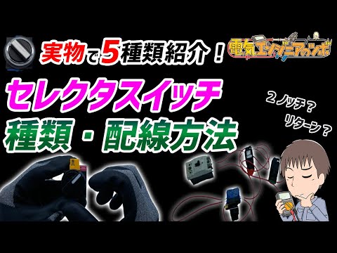 【実物で5種類を紹介】セレクタスイッチの種類と配線方法