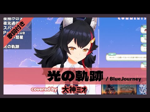 【大神ミオ】"光の軌跡 / Blue Journey" 歌詞付き【ホロライブ/切り抜き】