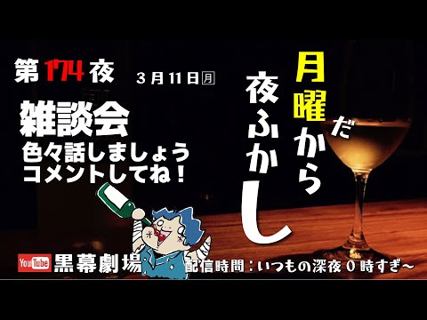 月曜だから夜ふかし第174夜　雑談会