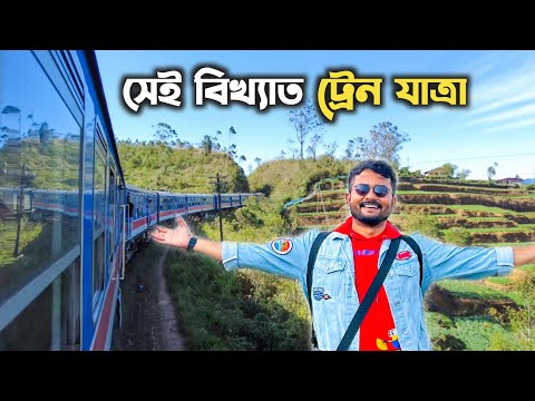 খাওয়ার জিনিসের দাম কিরম? Ella to Colombo Train Journey 😍 Sri Lanka Tour 2024 | Kolkata to Sri Lanka