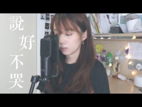 CTING COVER |《說好不哭》周杰倫&阿信（女生角度版）